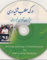 درک مطلب شنیداری ویژه زبان آموزان غیر ایرانی