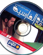 رحله مع الفارسیه. سفری با زبان فارسی (1)