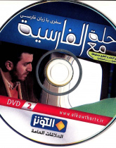 رحله مع الفارسیه. سفری با زبان فارسی (2)