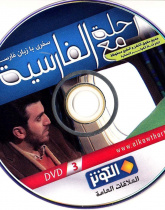 رحله مع الفارسیه. سفری با زبان فارسی (3)