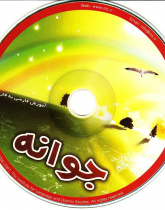 آموزش فارسی به فارسی. جوانه