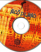 فارسی در گفتار (1)