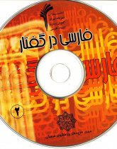 فارسی در گفتار (2)