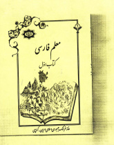 معلم فارسی. کتاب اول