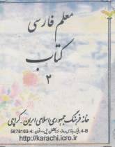 معلم فارسی. کتاب 2