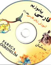 فارسی بیاموزیم. آموزش زبان فارسی (1). دوره مقدماتی. برای ترک زبانان.