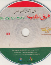 طریق الفارسیه. روش یادگیری زبان فارسی (1)