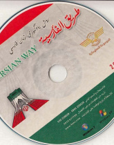 طریق الفارسیه. روش یادگیری زبان فارسی (2)