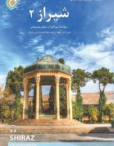 شیراز۲