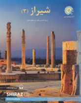 شیراز 3