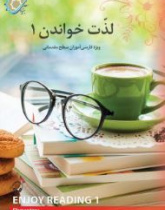 لذت خواندن 1