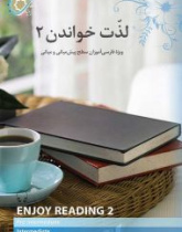 لذت خواندن 2