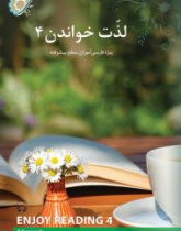 لذت خواندن 4