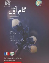 گام اول فرانسوی