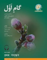 گام اول بنگالی