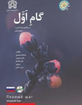 گام اول روسی