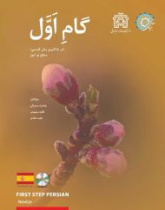 گام اول اسپانیایی