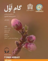 گام اول تاجیک