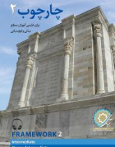 چارچوب 2