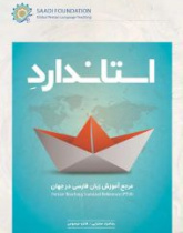 استاندارد مرجع آموزش زبان فارسی در جهان