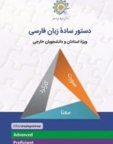 دستور سادۀ زبان فارسی