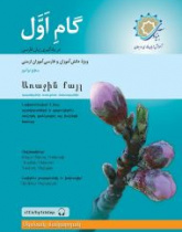 گام اول ارمنی