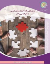 روشهای سادۀ آموزش زبان فارسی به غیرفارسی‌زبانان