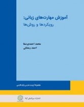 آموزش مهارت‌های زبانی: رویکردها و روش‌ها