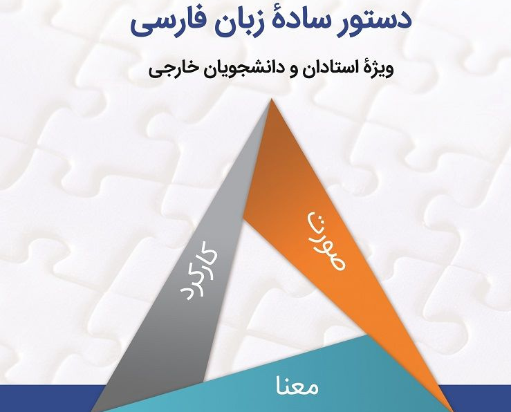 دستور سادۀ زبان فارسی