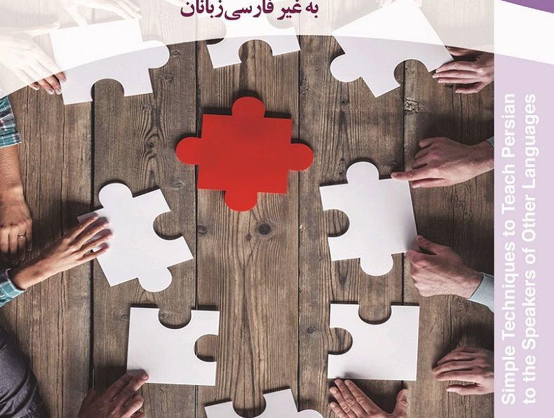 روشهای سادۀ آموزش زبان فارسی به غیرفارسی‌زبانان