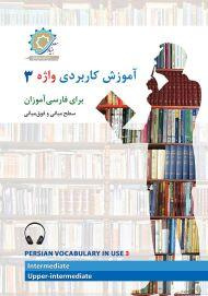 آموزش کاربردی واژه 3