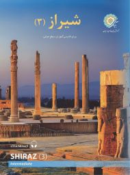 شیراز 3