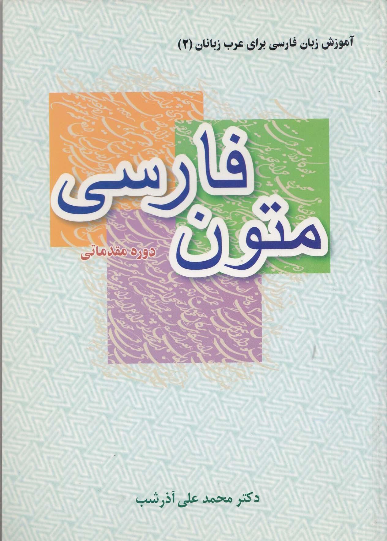متون فارسی دوره مقدماتی (آموزش زبان فارسی برای عرب زبانان2)= الفارسیه للعرب2