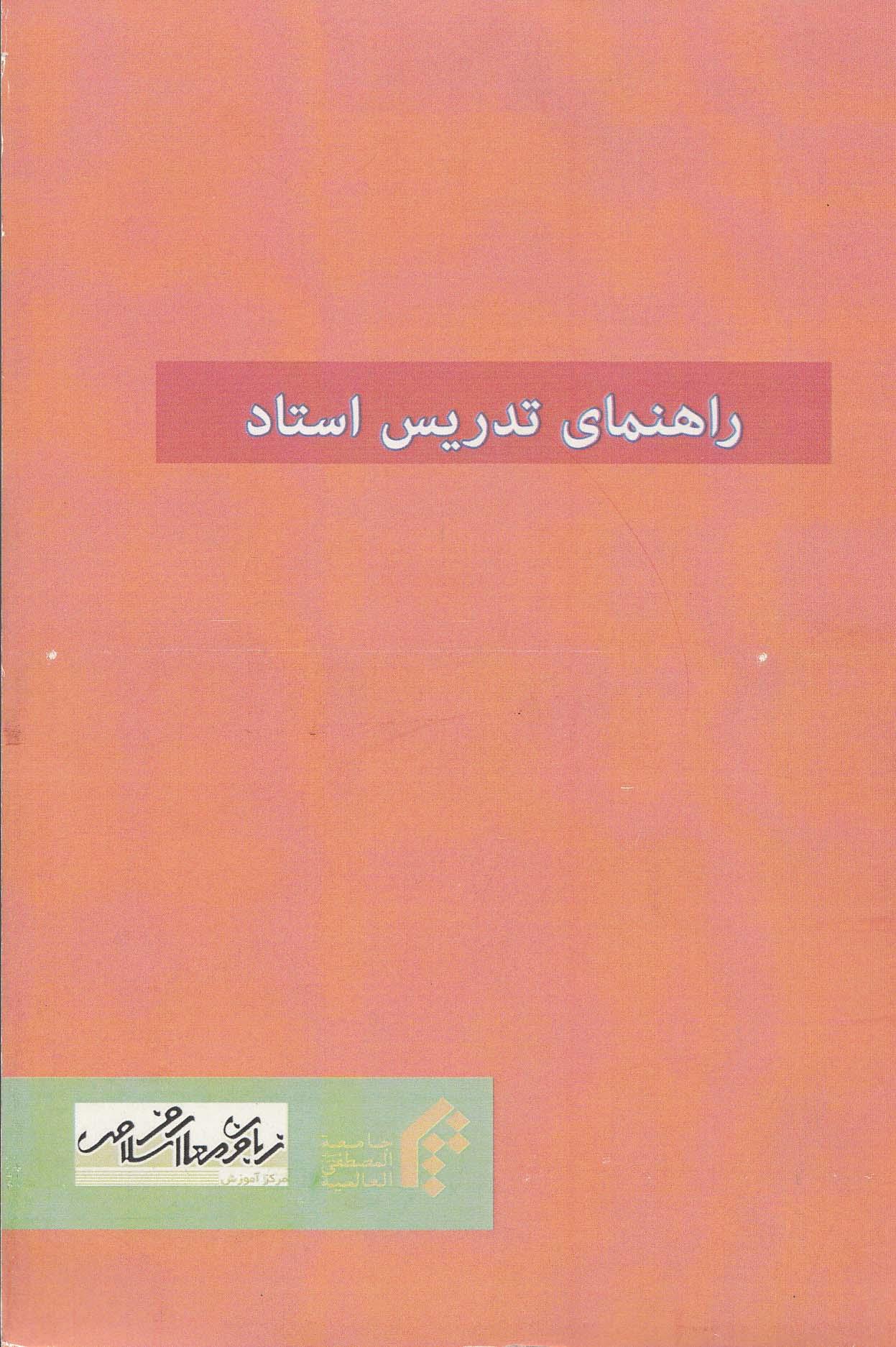 راهنمای تدریس استاد