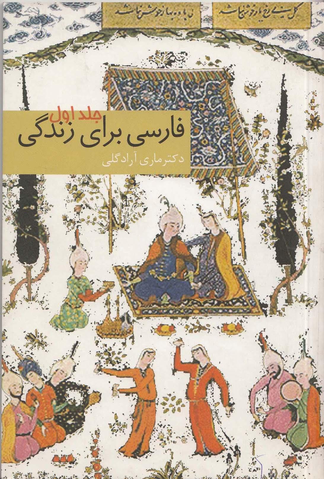 فارسی برای زندگی (جلد اول): ویژه آموزش خط فارسی به بزرگسالان نوجوانان غیر فارسی زبان