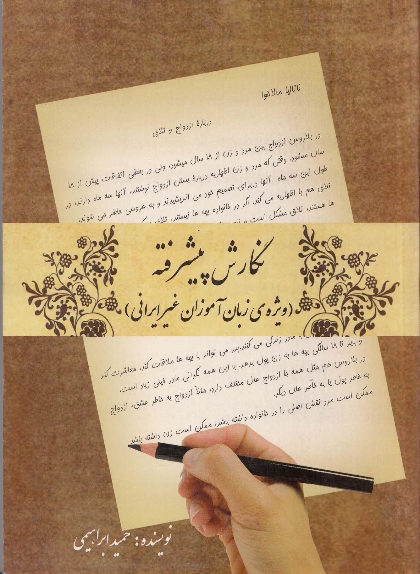 نگارش پیشرفته (ویژة زبان آموزان غیر ایرانی)