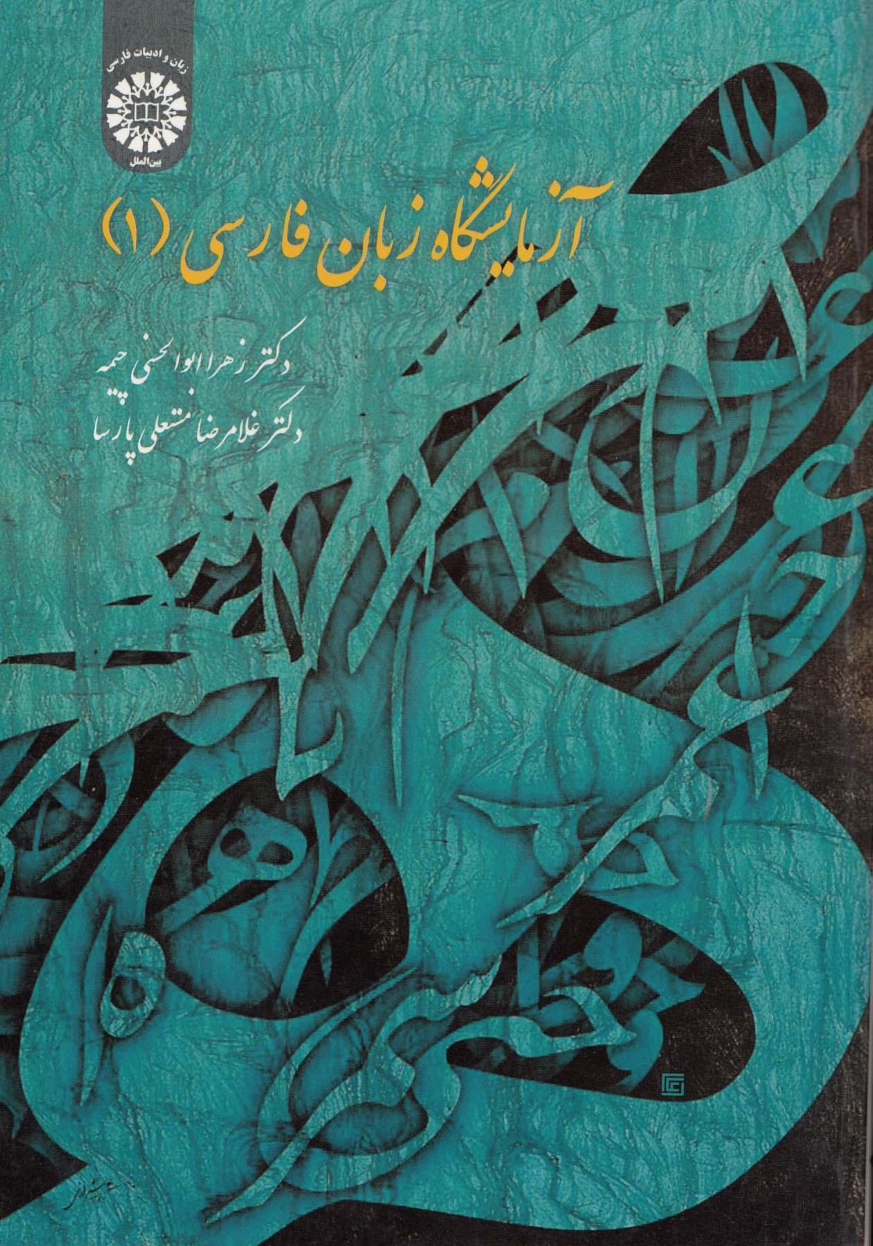 آزمایشگاه زبان  فارسی (۱)