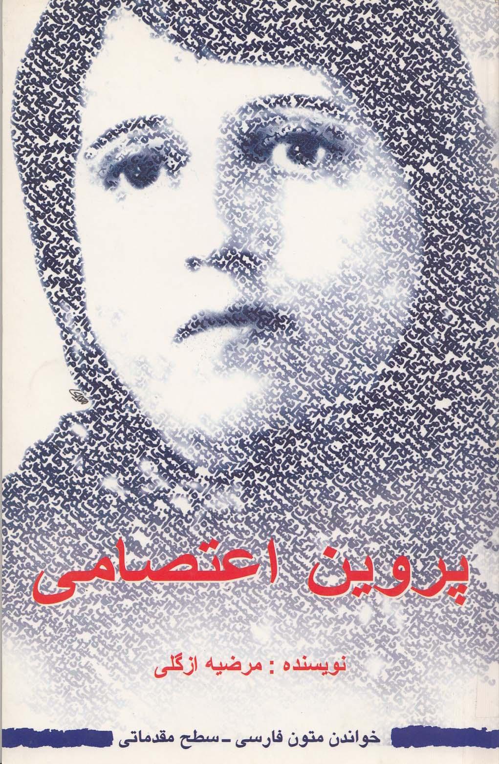 پروین اعتصامی. خواندن متون فارسی- سطح مقدماتی