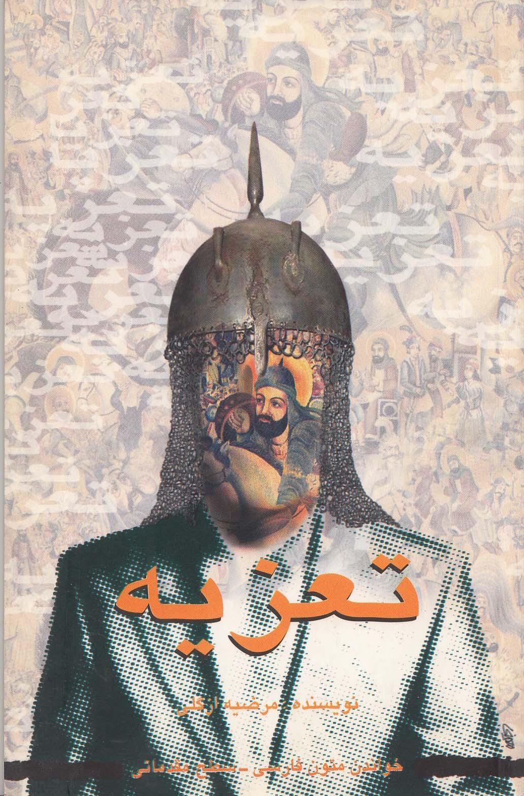 تعزیه. خواندن متون فارسی- سطح مقدماتی