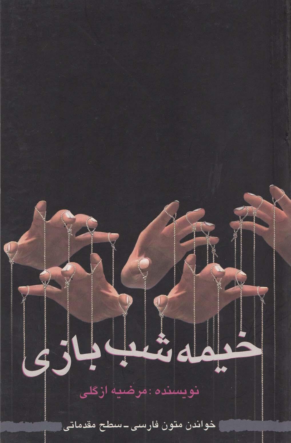 خیمه شب بازی. خواندن متون فارسی- سطح مقدماتی