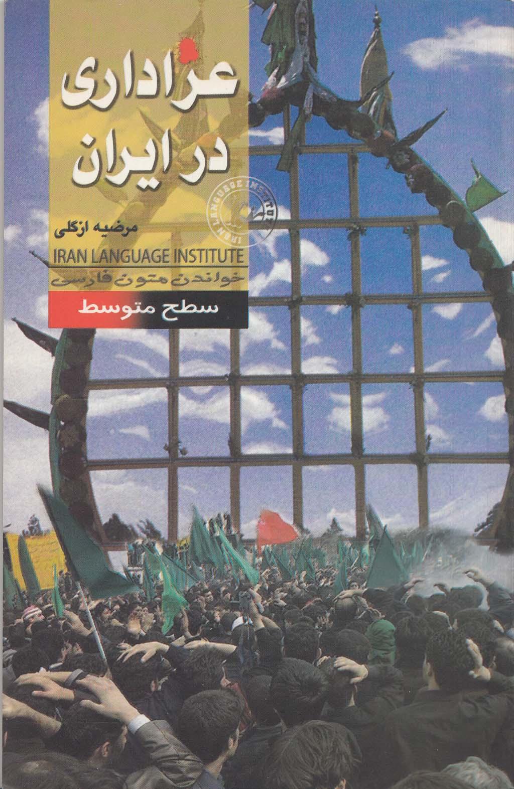 عزاداری در ایران. خواندن متون فارسی- سطح متوسط