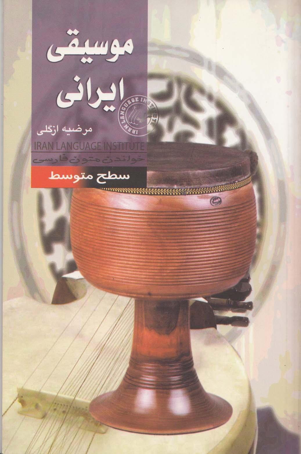 موسیقی ایرانی. خواندن متون فارسی- سطح متوسط