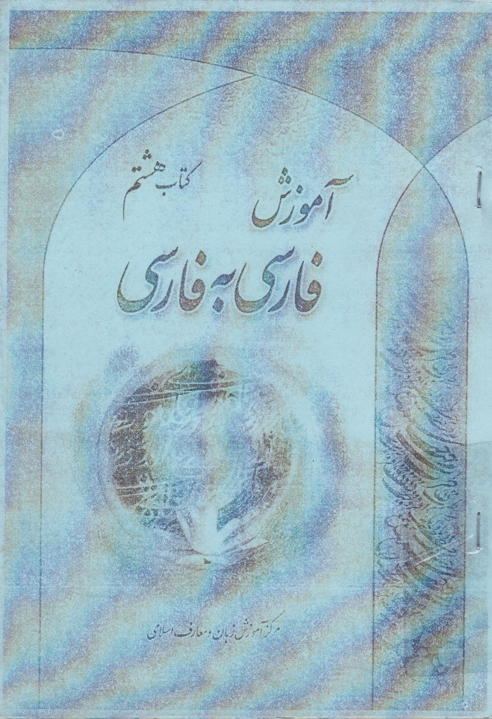 آموزش فارسی به فارسی. کتاب هشتم