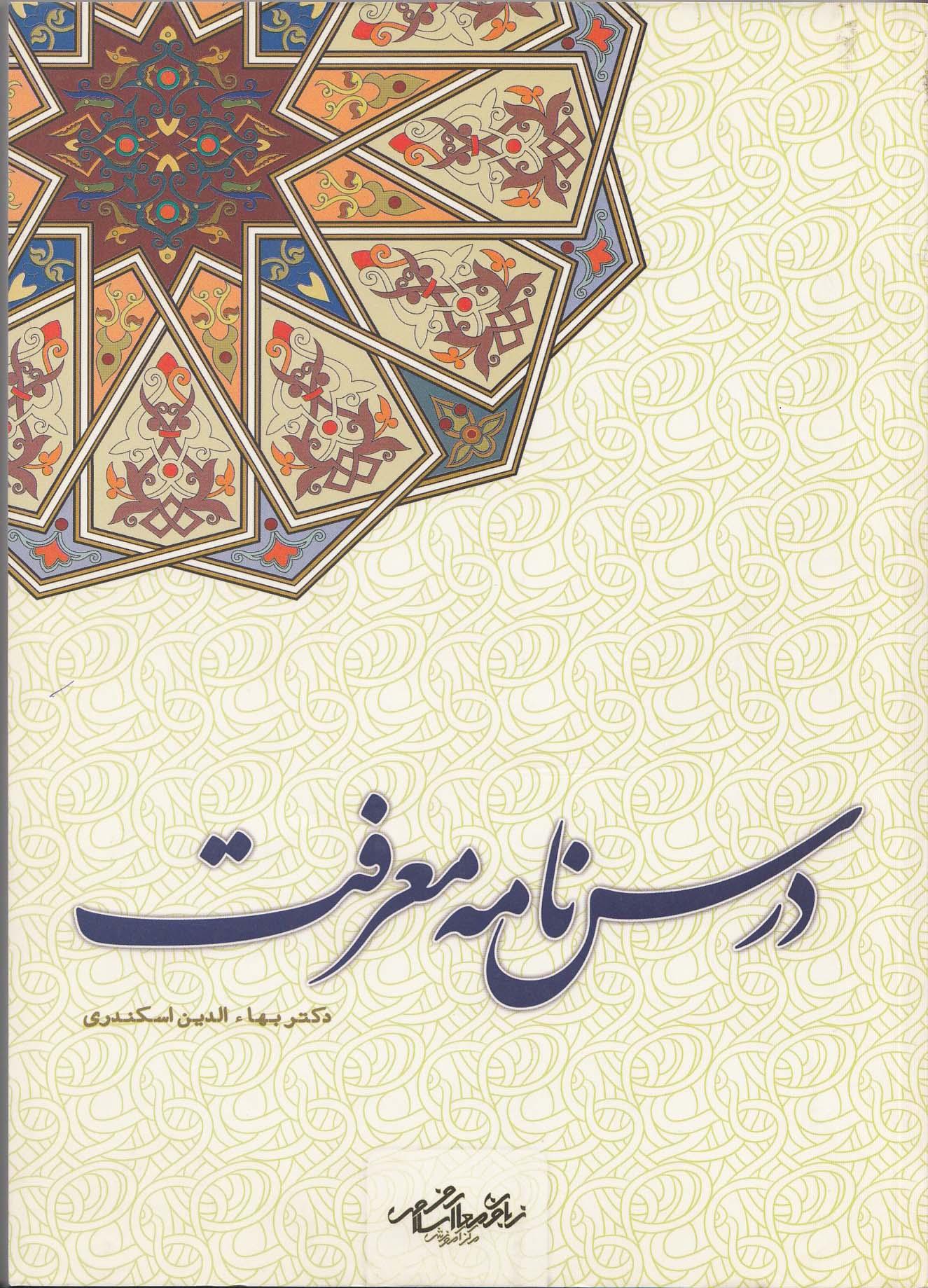 درسنامه معرفت