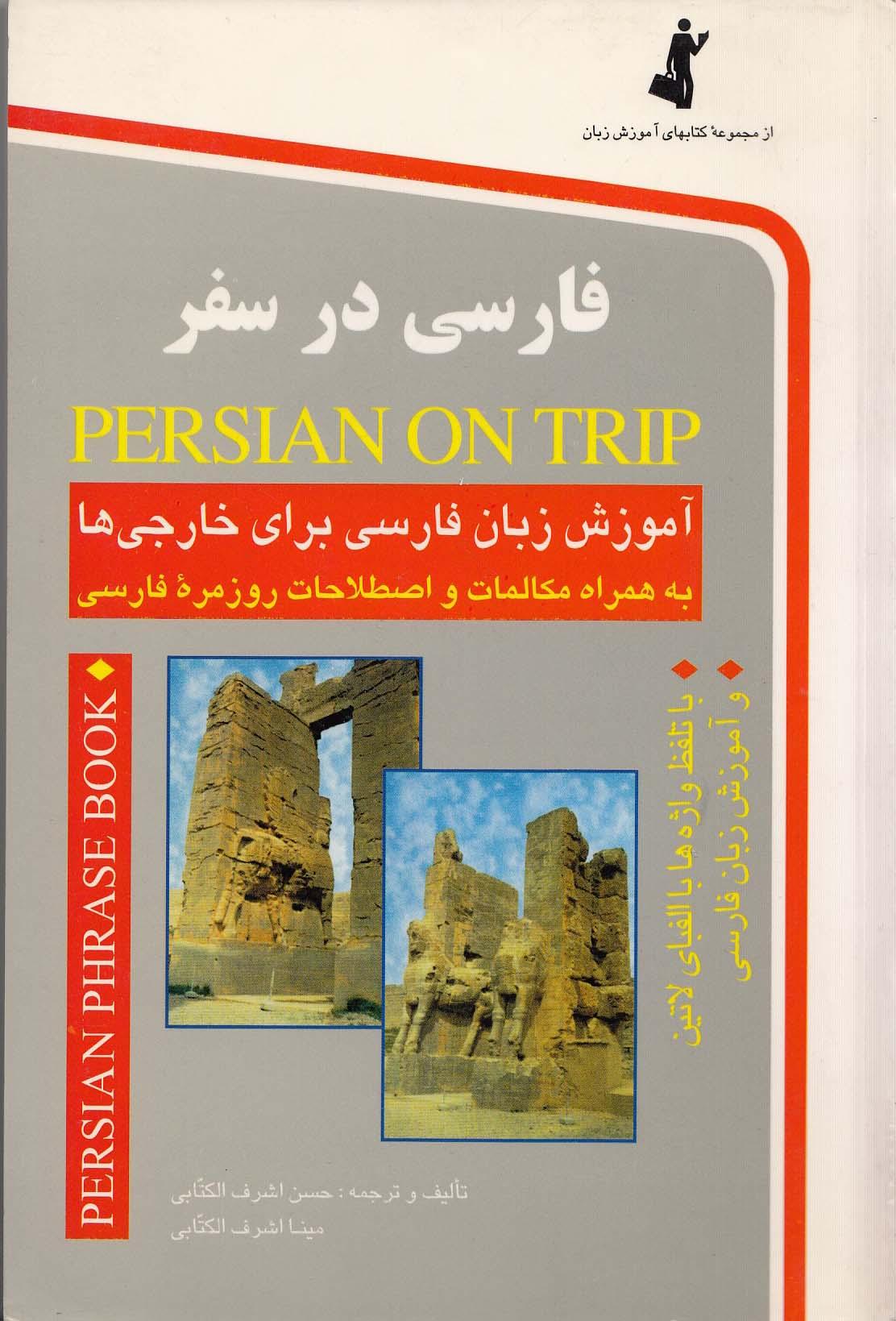 فارسی در سفر: آموزش زبان فارسى براى خارجى‌ها به همراه مکالمات و اصطلاحات روزمره فارسى 