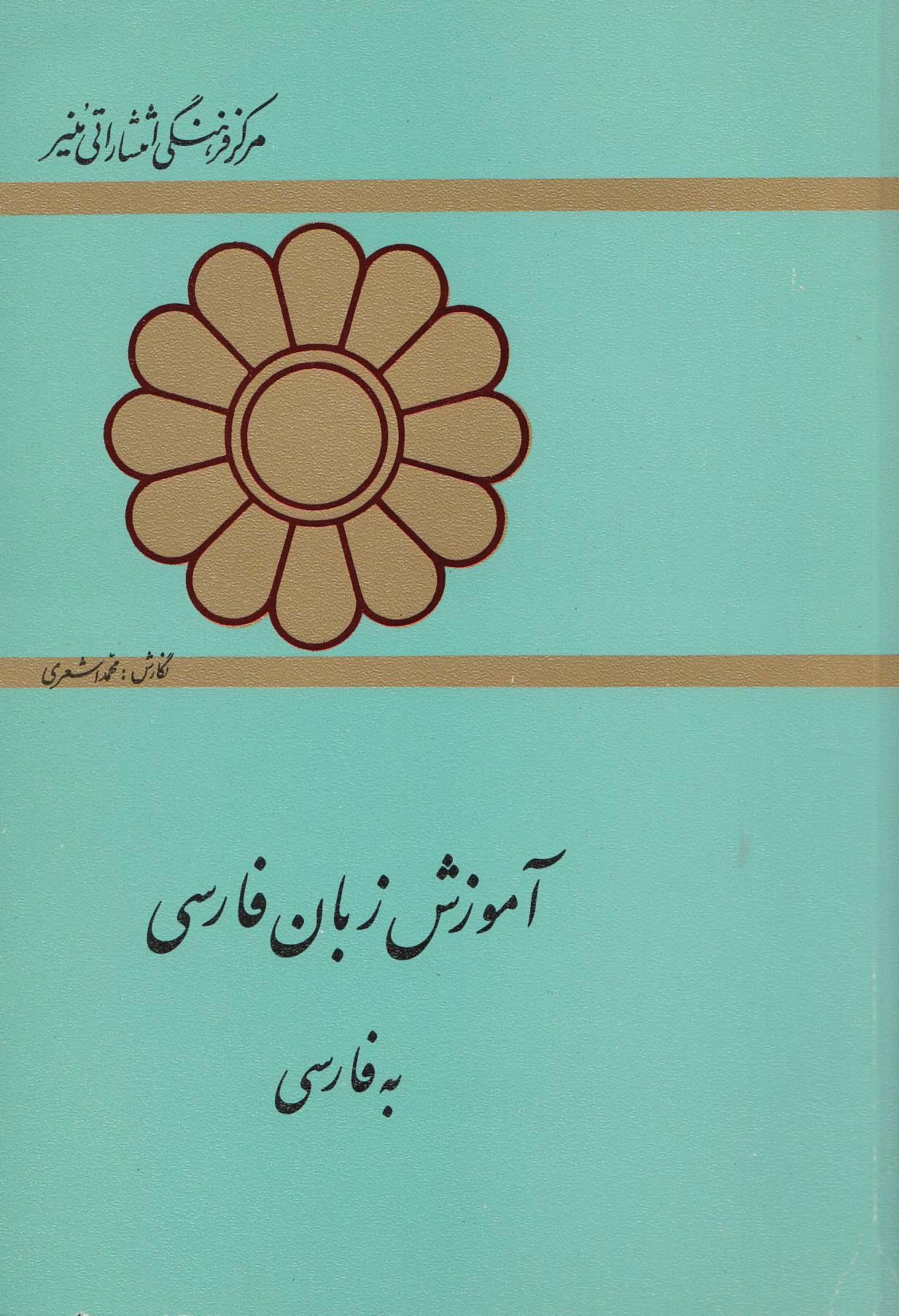 آموزش زبان فارسی به فارسی