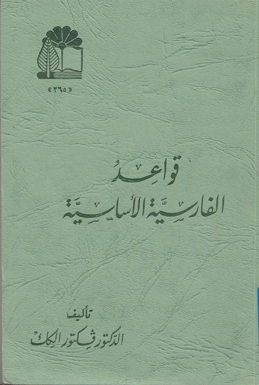 دستور پایه فارسی [قواعد الفارسیه الاساسیه]