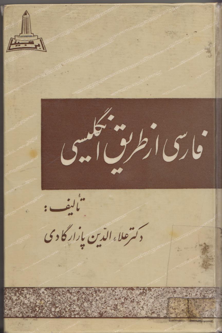 فارسی از طریق انگلیسی