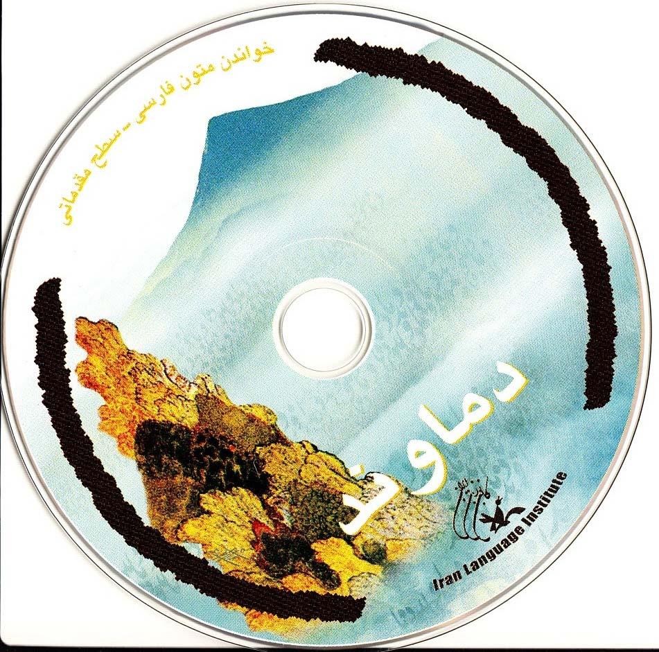 دماوند. خواندن متون فارسی- سطح مقدماتی