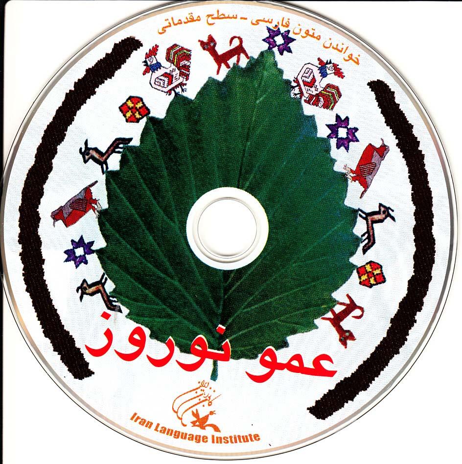 عمو نوروز. خواندن متون فارسی- سطح مقدماتی